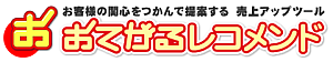 レコメンドサービスにも対応