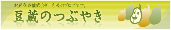 豆蔵のつぶやき
