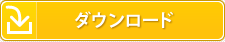 ダウンロード