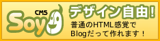 簡単便利なSOY CMS